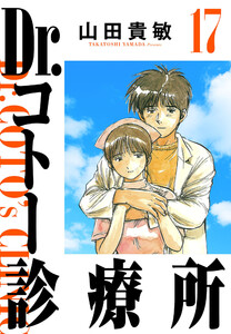 Dr.コトー診療所 17(ハーパーコリンズ・ジャパン×アルト出版) 電子書籍版
