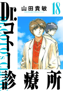 Dr.コトー診療所 18(ハーパーコリンズ・ジャパン×アルト出版) 電子書籍版