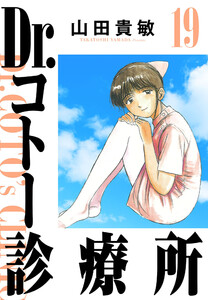 Dr.コトー診療所 19(ハーパーコリンズ・ジャパン×アルト出版) 電子書籍版
