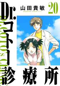 Dr.コトー診療所 20(ハーパーコリンズ・ジャパン×アルト出版) 電子書籍版