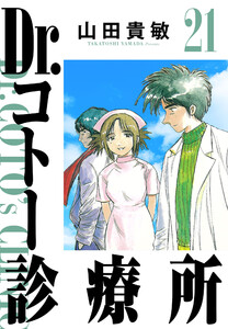 Dr.コトー診療所 21(ハーパーコリンズ・ジャパン×アルト出版) 電子書籍版