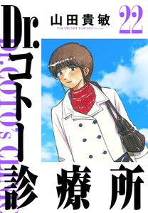 Dr.コトー診療所 22(ハーパーコリンズ・ジャパン×アルト出版) 電子書籍版