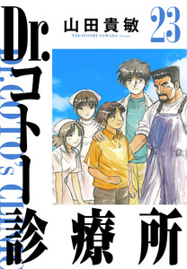 Dr.コトー診療所 23(ハーパーコリンズ・ジャパン×アルト出版) 電子書籍版
