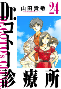 Dr.コトー診療所 24(ハーパーコリンズ・ジャパン×アルト出版) 電子書籍版