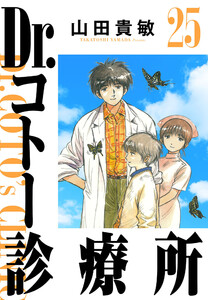Dr.コトー診療所 25(ハーパーコリンズ・ジャパン×アルト出版) 電子書籍版