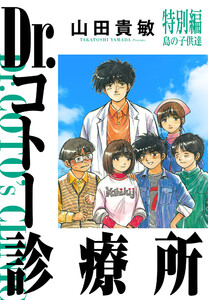 Dr.コトー診療所 26 特別編 島の子供達(ハーパーコリンズ・ジャパン×アルト出版) 電子書籍版