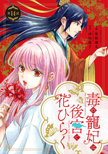 毒の寵妃は後宮で花ひらく【分冊版】14話