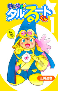 まじかる☆タルるートくん 1(ハーパーコリンズ・ジャパン×アルト出版)