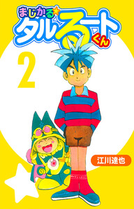 まじかる☆タルるートくん 2(ハーパーコリンズ・ジャパン×アルト出版) 電子書籍版