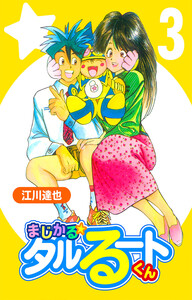 まじかる☆タルるートくん 3(ハーパーコリンズ・ジャパン×アルト出版) 電子書籍版