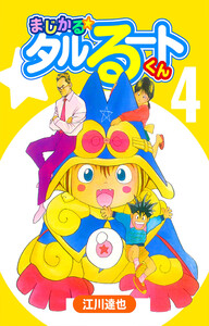 まじかる☆タルるートくん 4(ハーパーコリンズ・ジャパン×アルト出版) 電子書籍版