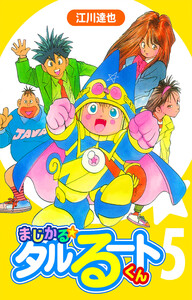 まじかる☆タルるートくん 5(ハーパーコリンズ・ジャパン×アルト出版) 電子書籍版