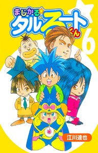 まじかる☆タルるートくん 6(ハーパーコリンズ・ジャパン×アルト出版) 電子書籍版