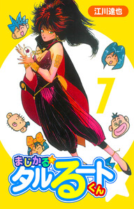 まじかる☆タルるートくん 7(ハーパーコリンズ・ジャパン×アルト出版) 電子書籍版