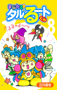 まじかる☆タルるートくん 8(ハーパーコリンズ・ジャパン×アルト出版) 電子書籍版
