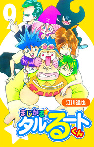 まじかる☆タルるートくん 9(ハーパーコリンズ・ジャパン×アルト出版) 電子書籍版