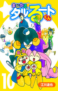 まじかる☆タルるートくん 10(ハーパーコリンズ・ジャパン×アルト出版) 電子書籍版