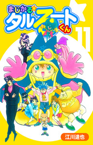 まじかる☆タルるートくん 11(ハーパーコリンズ・ジャパン×アルト出版) 電子書籍版