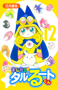 まじかる☆タルるートくん 12(ハーパーコリンズ・ジャパン×アルト出版) 電子書籍版