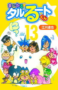 まじかる☆タルるートくん 13(ハーパーコリンズ・ジャパン×アルト出版) 電子書籍版