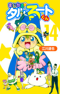 まじかる☆タルるートくん 14(ハーパーコリンズ・ジャパン×アルト出版) 電子書籍版