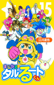 まじかる☆タルるートくん 15(ハーパーコリンズ・ジャパン×アルト出版) 電子書籍版