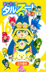 まじかる☆タルるートくん 16(ハーパーコリンズ・ジャパン×アルト出版) 電子書籍版