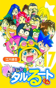 まじかる☆タルるートくん 17(ハーパーコリンズ・ジャパン×アルト出版) 電子書籍版