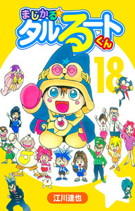 まじかる☆タルるートくん 18(ハーパーコリンズ・ジャパン×アルト出版) 電子書籍版