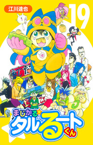 まじかる☆タルるートくん 19(ハーパーコリンズ・ジャパン×アルト出版) 電子書籍版
