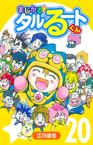まじかる☆タルるートくん 20(ハーパーコリンズ・ジャパン×アルト出版) 電子書籍版