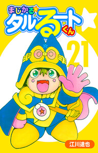 まじかる☆タルるートくん 21(ハーパーコリンズ・ジャパン×アルト出版) 電子書籍版
