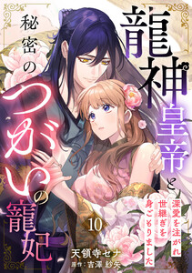 龍神皇帝と秘密のつがいの寵妃～深愛を注がれ世継ぎを身ごもりました～【分冊版】10話