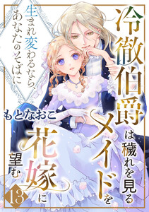 冷徹伯爵は穢れを見るメイドを花嫁に望む ～生まれ変わるなら、あなたのそばに～ 【分冊版】13話