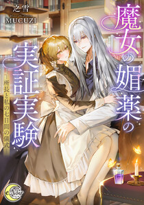 魔女の媚薬の実証実験 -所長と私の七日間の儀式-