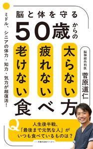 50歳からの太らない疲れない老けない食べ方