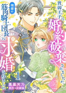 【単話版】貧弱王子に婚約破棄されましたが、理想の筋肉騎士団長に求婚されました(1)崖っぷち令嬢ですが、意地と策略で幸せになります!シリーズ 電子書籍版
