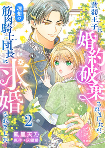 【単話版】貧弱王子に婚約破棄されましたが、理想の筋肉騎士団長に求婚されました(2)崖っぷち令嬢ですが、意地と策略で幸せになります!シリーズ 電子書籍版