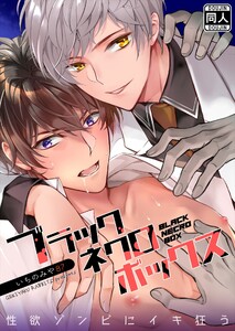ブラックネクロボックス