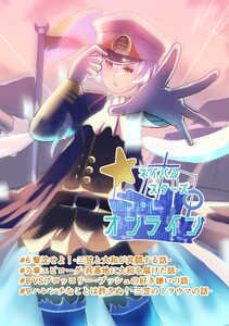 ネイバルスターズ・オンライン#6-#9 電子書籍版