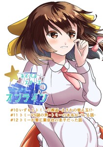 ネイバルスターズ・オンライン#10-#12 電子書籍版