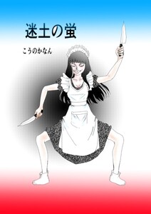 迷土の蛍