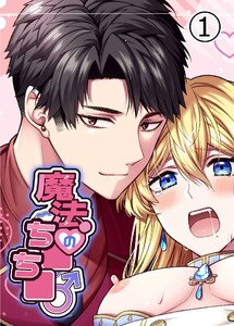 魔法のち○ち○【分冊版】 (1)