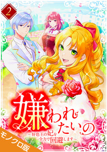 嫌われたいの ～好色王の妃を全力で回避します～ モノクロ版 【電子単行本】第2巻 電子書籍版