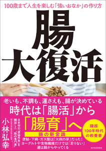 腸大復活―100歳まで人生を楽しむ「強いおなか」の作り方