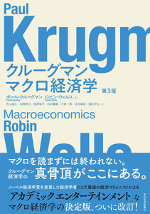 クルーグマン マクロ経済学 第3版
