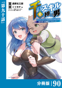 千のスキルを持つ男 異世界で召喚獣はじめました!【分冊版】(ポルカコミックス)90