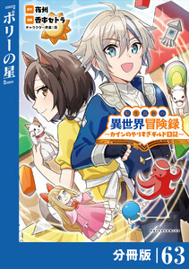 転生貴族の異世界冒険録～カインのやりすぎギルド日記～【分冊版】(ポルカコミックス)63 電子書籍版