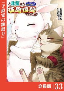 我輩は猫魔導師である～キジトラ・ルークの快適チート猫生活～【分冊版】(ポルカコミックス)33