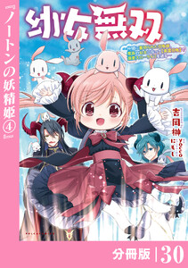 幼女無双 ～仲間に裏切られた召喚師、魔族の幼女になって【英霊召喚】で溺愛スローライフを送る～【分冊版】(ポルカコミックス)30